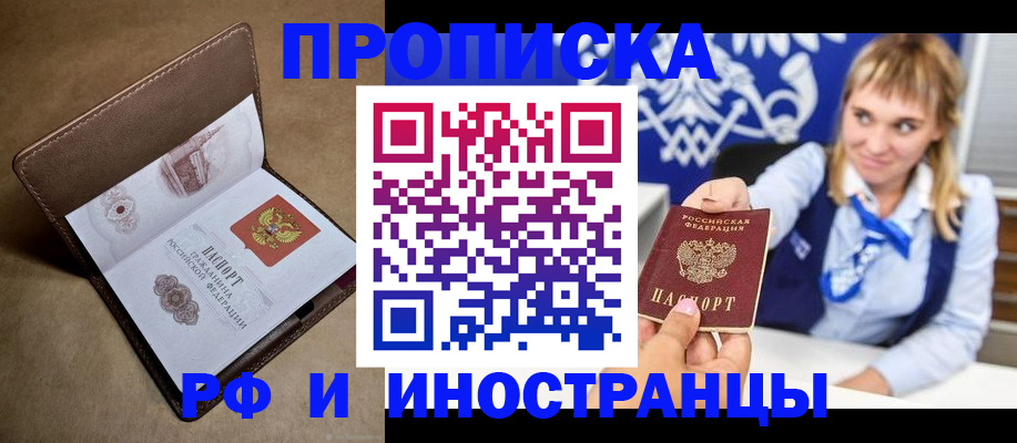 прописка в Энгельсе